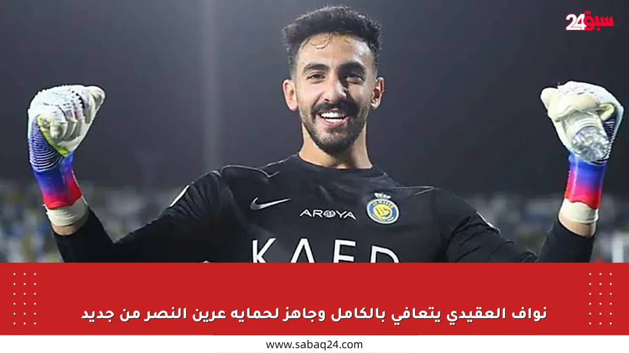 نواف العقيدي يتعافى بالكامل وجاهز لحماية عرين النصر من جديد